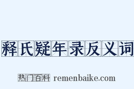 释氏疑年录反义词是什么意思的图片